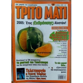 ΤΡΙΤΟ ΜΑΤΙ ΠΕΡΙΟΔΙΚΟ - ΤΕΥΧΟΣ 135, 2005