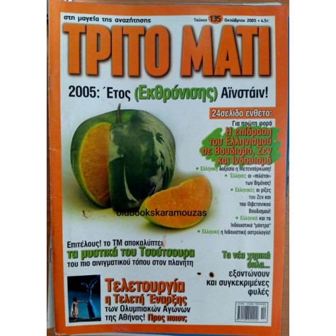 ΤΡΙΤΟ ΜΑΤΙ ΠΕΡΙΟΔΙΚΟ - ΤΕΥΧΟΣ 135, 2005 ΤΡΙΤΟ ΜΑΤΙ ΠΕΡΙΟΔΙΚΟ - ΤΕΥΧΟΣ 135, 2005