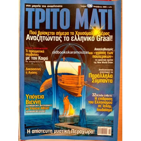 ΤΡΙΤΟ ΜΑΤΙ ΠΕΡΙΟΔΙΚΟ - ΤΕΥΧΟΣ 136, 2005