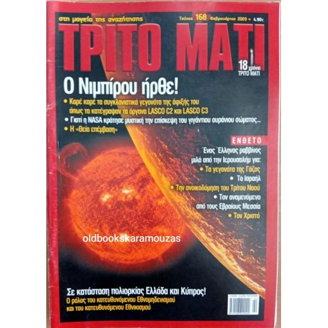 ΤΡΙΤΟ ΜΑΤΙ ΠΕΡΙΟΔΙΚΟ - ΤΕΥΧΟΣ 168, 2009