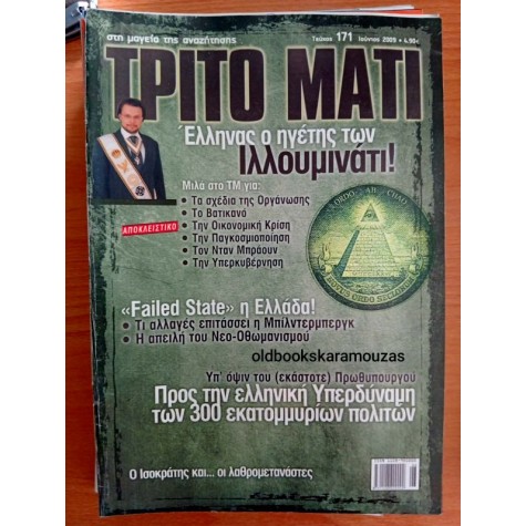 ΤΡΙΤΟ ΜΑΤΙ ΠΕΡΙΟΔΙΚΟ - ΤΕΥΧΟΣ 171, 2009