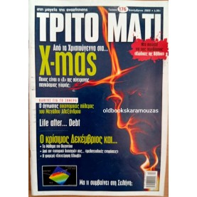 ΤΡΙΤΟ ΜΑΤΙ ΠΕΡΙΟΔΙΚΟ - ΤΕΥΧΟΣ 176, 2009