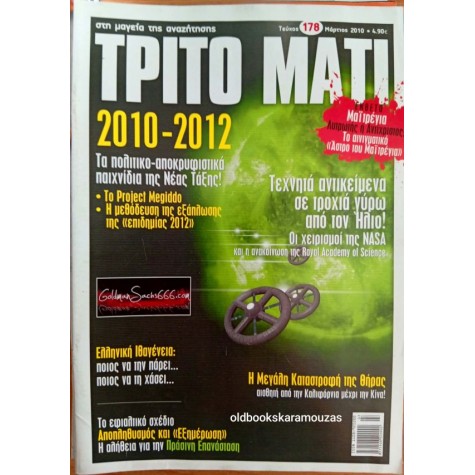 ΤΡΙΤΟ ΜΑΤΙ ΠΕΡΙΟΔΙΚΟ - ΤΕΥΧΟΣ 178, 2010 ΤΡΙΤΟ ΜΑΤΙ ΠΕΡΙΟΔΙΚΟ - ΤΕΥΧΟΣ 178, 2010