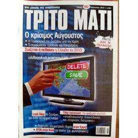 ΤΡΙΤΟ ΜΑΤΙ ΠΕΡΙΟΔΙΚΟ - ΤΕΥΧΟΣ 182, 2010