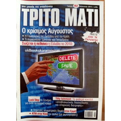 ΤΡΙΤΟ ΜΑΤΙ ΠΕΡΙΟΔΙΚΟ - ΤΕΥΧΟΣ 182, 2010