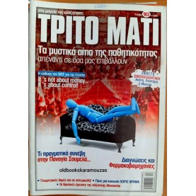 ΤΡΙΤΟ ΜΑΤΙ ΠΕΡΙΟΔΙΚΟ - ΤΕΥΧΟΣ 183, 2010