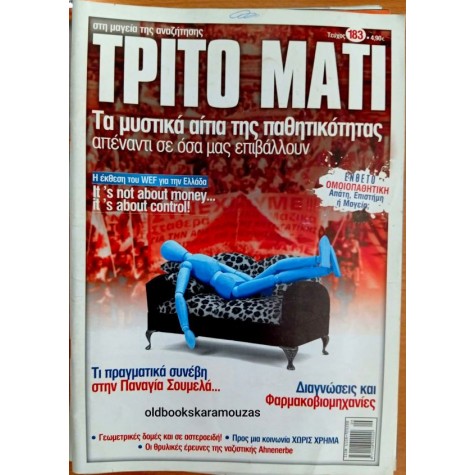 ΤΡΙΤΟ ΜΑΤΙ ΠΕΡΙΟΔΙΚΟ - ΤΕΥΧΟΣ 183, 2010
