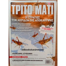 ΤΡΙΤΟ ΜΑΤΙ ΠΕΡΙΟΔΙΚΟ - ΤΕΥΧΟΣ 195, 2011