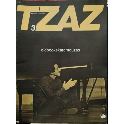 ΤΖΑΖ ΜΟΥΣΙΚΟ ΠΕΡΙΟΔΙΚΟ - ΤΕΥΧΟΣ 3, ΙΟΥΝΙΟΣ 1978