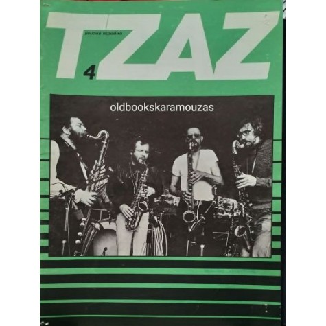 ΤΖΑΖ ΜΟΥΣΙΚΟ ΠΕΡΙΟΔΙΚΟ - ΤΕΥΧΟΣ 4, ΣΕΠΤΕΜΒΡΙΟΣ 1978