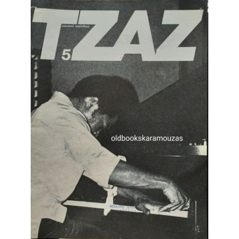 ΤΖΑΖ ΜΟΥΣΙΚΟ ΠΕΡΙΟΔΙΚΟ - ΤΕΥΧΟΣ 5, ΔΕΚΕΜΒΡΙΟΣ 1978