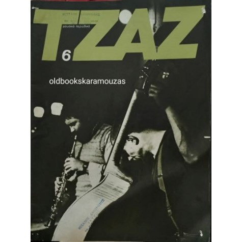 ΤΖΑΖ ΜΟΥΣΙΚΟ ΠΕΡΙΟΔΙΚΟ - ΤΕΥΧΟΣ 6, ΜΑΡΤΙΟΣ 1979