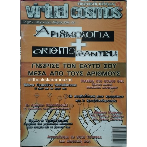 VIRTUAL COSMOS - ΤΕΥΧΟΣ 2, 2008