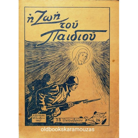 Η ΖΩΗ ΤΟΥ ΠΑΙΔΙΟΥ - ΤΕΥΧΟΣ 26, ΟΚΤΩΒΡΙΟΣ 1947