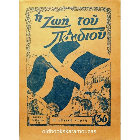 Η ΖΩΗ ΤΟΥ ΠΑΙΔΙΟΥ - ΤΕΥΧΟΣ 36, ΜΑΡΤΙΟΣ 1948