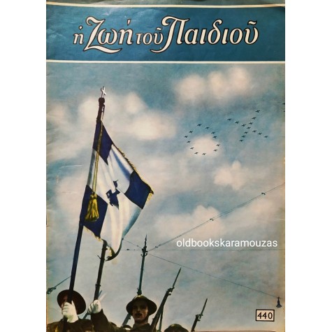 Η ΖΩΗ ΤΟΥ ΠΑΙΔΙΟΥ - ΤΕΥΧΟΣ 440, ΟΚΤΩΒΡΙΟΣ 1965