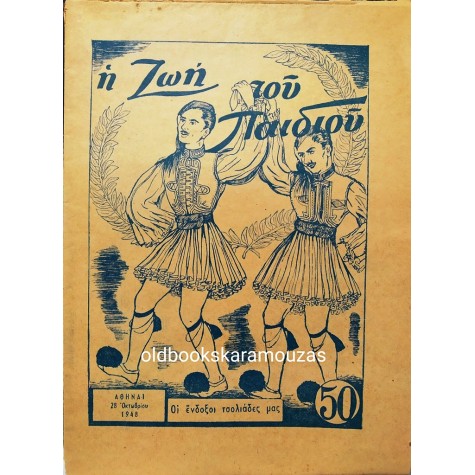 Η ΖΩΗ ΤΟΥ ΠΑΙΔΙΟΥ - ΤΕΥΧΟΣ 50, ΟΚΤΩΒΡΙΟΣ 1948