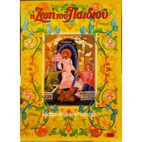 I ZOI TOU PAIDIOU - ΤΕΥΧΟΣ 575, ΑΠΡΙΛΙΟΣ 1972