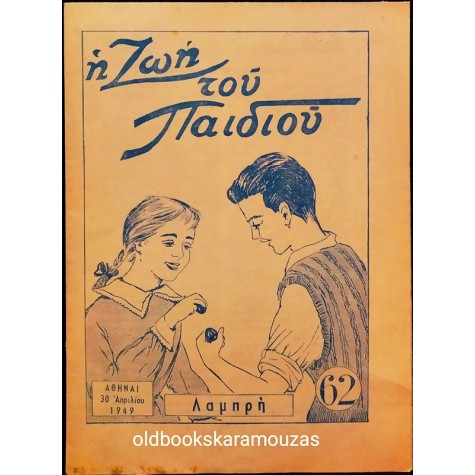 Η ΖΩΗ ΤΟΥ ΠΑΙΔΙΟΥ - ΤΕΥΧΟΣ 62, ΑΠΡΙΛΙΟΣ 1949