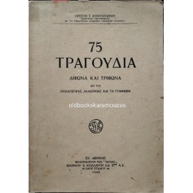 ΟΡΕΣΤΗΣ ΚΟΝΤΟΓΙΑΝΝΗΣ - 75 ΤΡΑΓΟΥΔΙΑ