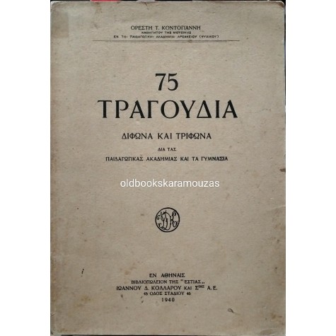 ΟΡΕΣΤΗΣ ΚΟΝΤΟΓΙΑΝΝΗΣ - 75 ΤΡΑΓΟΥΔΙΑ