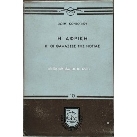 ΦΩΤΗΣ ΚΟΝΤΟΓΛΟΥ - Η ΑΦΡΙΚΗ Κ' ΟΙ ΘΑΛΑΣΣΕΣ ΤΗΣ ΝΟΤΙΑΣ