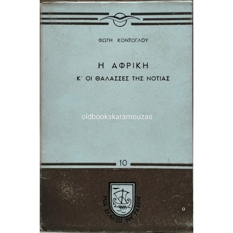 ΦΩΤΗΣ ΚΟΝΤΟΓΛΟΥ - Η ΑΦΡΙΚΗ Κ' ΟΙ ΘΑΛΑΣΣΕΣ ΤΗΣ ΝΟΤΙΑΣ