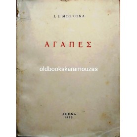Ι. Ε. ΜΟΣΧΟΝΑΣ - ΑΓΑΠΕΣ