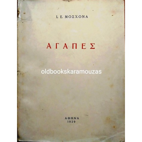 Ι. Ε. ΜΟΣΧΟΝΑΣ - ΑΓΑΠΕΣ