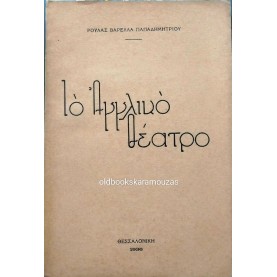 ΡΟΥΛΑ ΒΑΡΕΛΛΑ ΠΑΠΑΔΗΜΗΤΡΙΟΥ - ΤΟ ΑΓΓΛΙΚΟ ΘΕΑΤΡΟ