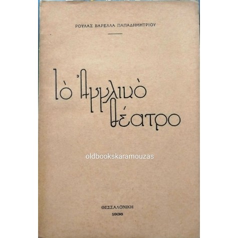 ΡΟΥΛΑ ΒΑΡΕΛΛΑ ΠΑΠΑΔΗΜΗΤΡΙΟΥ - ΤΟ ΑΓΓΛΙΚΟ ΘΕΑΤΡΟ