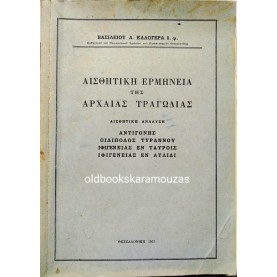 ΒΑΣΙΛΕΙΟΣ Α. ΚΑΛΟΓΕΡΑΣ - ΑΙΣΘΗΤΙΚΗ ΕΡΜΗΝΕΙΑ ΤΗΣ ΑΡΧΑΙΑΣ ΤΡΑΓΩΔΙΑΣ