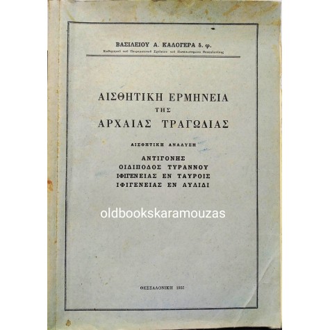 ΒΑΣΙΛΕΙΟΣ Α. ΚΑΛΟΓΕΡΑΣ - ΑΙΣΘΗΤΙΚΗ ΕΡΜΗΝΕΙΑ ΤΗΣ ΑΡΧΑΙΑΣ ΤΡΑΓΩΔΙΑΣ
