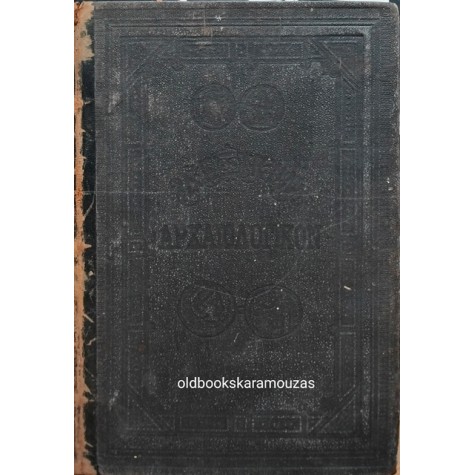 ΑΛΕΞΑΝΔΡΟΣ ΡΑΓΚΑΒΗΣ - ΛΕΞΙΚΟΝ ΤΗΣ ΕΛΛΗΝΙΚΗΣ ΑΡΧΑΙΟΛΟΓΙΑΣ 1888
