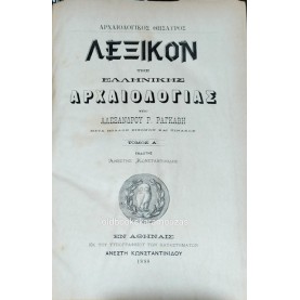 ΑΛΕΞΑΝΔΡΟΣ ΡΑΓΚΑΒΗΣ - ΛΕΞΙΚΟΝ ΤΗΣ ΕΛΛΗΝΙΚΗΣ ΑΡΧΑΙΟΛΟΓΙΑΣ 1888