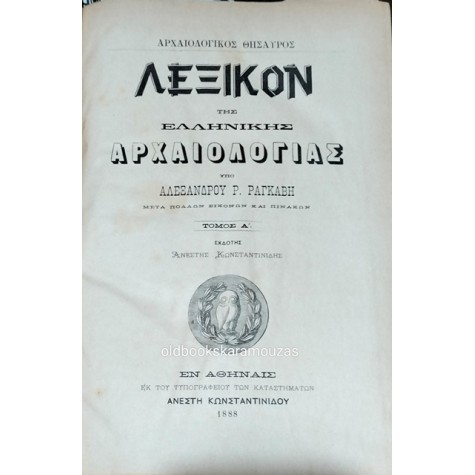 ΑΛΕΞΑΝΔΡΟΣ ΡΑΓΚΑΒΗΣ - ΛΕΞΙΚΟΝ ΤΗΣ ΕΛΛΗΝΙΚΗΣ ΑΡΧΑΙΟΛΟΓΙΑΣ 1888