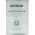 ΑΛΕΞΑΝΔΡΟΣ ΡΑΓΚΑΒΗΣ - ΛΕΞΙΚΟΝ ΤΗΣ ΕΛΛΗΝΙΚΗΣ ΑΡΧΑΙΟΛΟΓΙΑΣ 1888