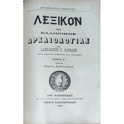 ΑΛΕΞΑΝΔΡΟΣ ΡΑΓΚΑΒΗΣ - ΛΕΞΙΚΟΝ ΤΗΣ ΕΛΛΗΝΙΚΗΣ ΑΡΧΑΙΟΛΟΓΙΑΣ 1888