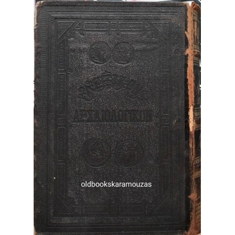 ΑΛΕΞΑΝΔΡΟΣ ΡΑΓΚΑΒΗΣ - ΛΕΞΙΚΟΝ ΤΗΣ ΕΛΛΗΝΙΚΗΣ ΑΡΧΑΙΟΛΟΓΙΑΣ 1888