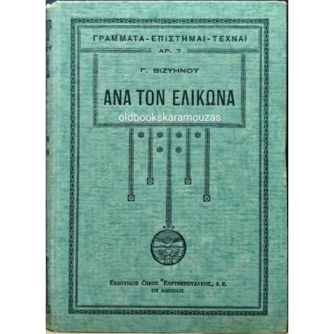 ΓΕΩΡΓΙΟΣ ΒΙΖΥΗΝΟΣ - ΑΝΑ ΤΟΝ ΕΛΙΚΩΝΑ / ΒΑΛΛΙΣΜΑΤΑ