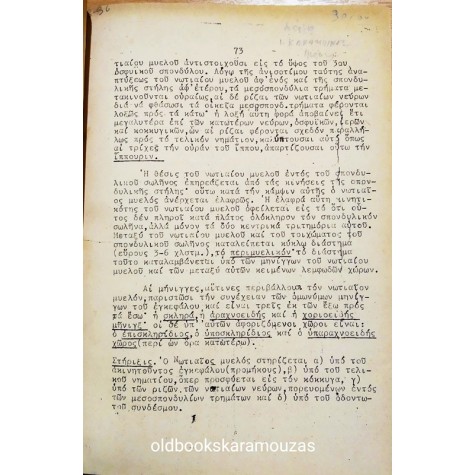ΑΛΕΞΑΝΔΡΟΣ Π. ΣΑΒΒΑΣ - ΑΝΑΤΟΜΙΚΗ ΤΟΥ ΑΝΘΡΩΠΟΥ Β-Γ