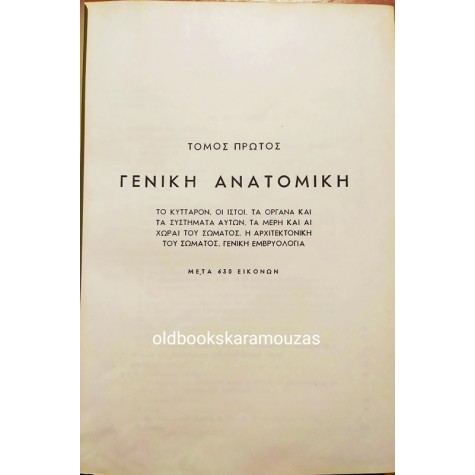 ΑΛΕΞΑΝΔΡΟΣ Π. ΣΑΒΒΑΣ - ΑΝΑΤΟΜΙΚΗ ΤΟΥ ΑΝΘΡΩΠΟΥ, ΤΟΜΟΣ Α'
