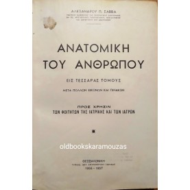 ΑΛΕΞΑΝΔΡΟΣ Π. ΣΑΒΒΑΣ - ΑΝΑΤΟΜΙΚΗ ΤΟΥ ΑΝΘΡΩΠΟΥ, ΤΟΜΟΣ Α'