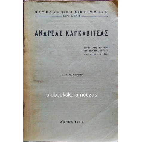 ΑΝΔΡΕΑΣ ΚΑΡΚΑΒΙΤΣΑΣ - ΕΚΛΟΓΗ