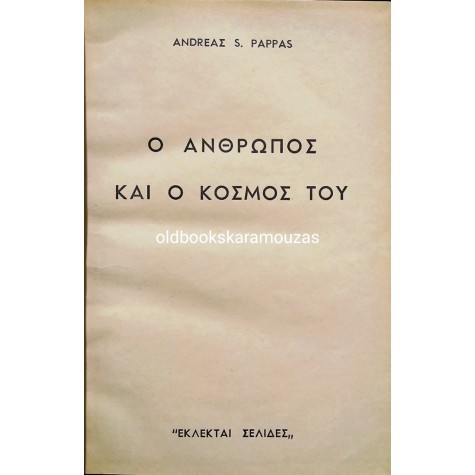 ΑΝΔΡΕΑΣ Σ. ΠΑΠΠΑΣ - Ο ΑΝΘΡΩΠΟΣ ΚΑΙ Ο ΚΟΣΜΟΣ ΤΟΥ