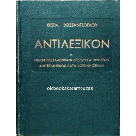 ΘΕΟΛ. ΒΟΣΤΑΝΤΖΟΓΛΟΥ - ΑΝΤΙΛΕΞΙΚΟΝ