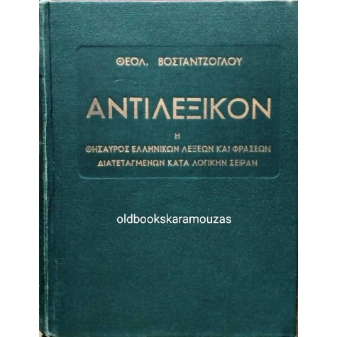ΘΕΟΛ. ΒΟΣΤΑΝΤΖΟΓΛΟΥ - ΑΝΤΙΛΕΞΙΚΟΝ