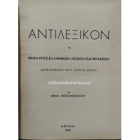 ΘΕΟΛ. ΒΟΣΤΑΝΤΖΟΓΛΟΥ - ΑΝΤΙΛΕΞΙΚΟΝ