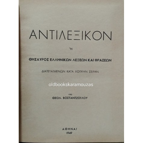 ΘΕΟΛ. ΒΟΣΤΑΝΤΖΟΓΛΟΥ - ΑΝΤΙΛΕΞΙΚΟΝ