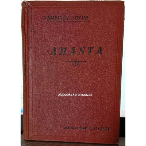 ΓΕΩΡΓΙΟΣ ΣΟΥΡΗΣ - ΑΠΑΝΤΑ (ΤΟΜΟΣ ΤΡΙΤΟΣ) ΓΕΩΡΓΙΟΣ ΣΟΥΡΗΣ - ΑΠΑΝΤΑ (ΤΟΜΟΣ ΤΡΙΤΟΣ)